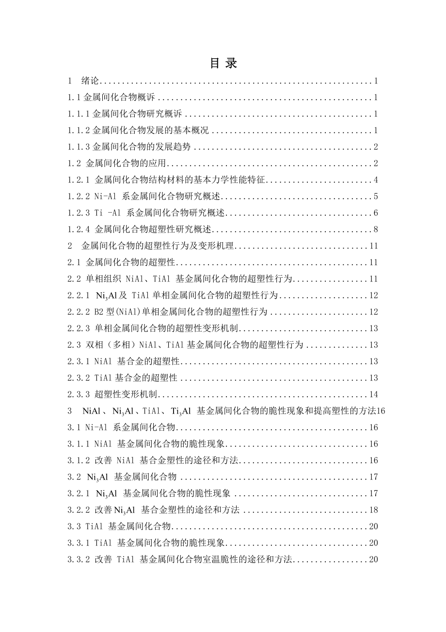 Ti-Al金属间化合物的力学性能研究.doc_第3页