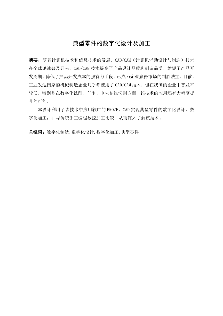 典型零件的数字化设计及加工.doc_第2页