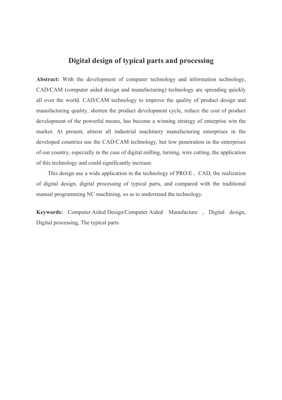 典型零件的数字化设计及加工.doc_第3页