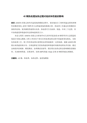 45钢热处理加热过程对组织和性能的影响.doc