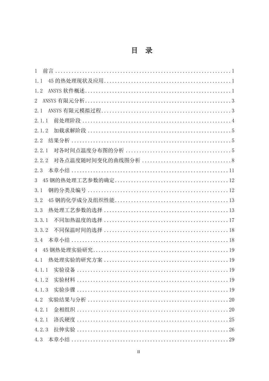 45钢热处理加热过程对组织和性能的影响.doc_第3页