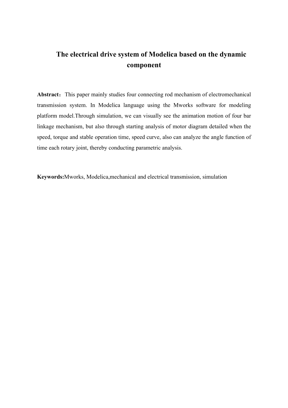 基于modelica动态组件下的机电传动系统设计.docx_第2页