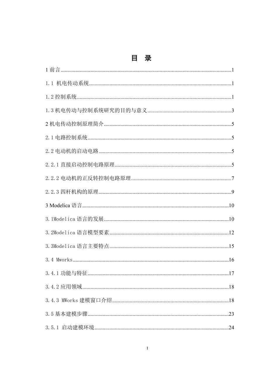 基于modelica动态组件下的机电传动系统设计.docx_第3页