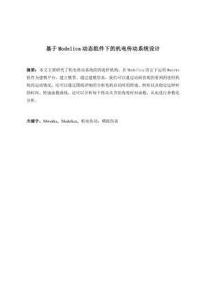 基于modelica动态组件下的机电传动系统设计.docx