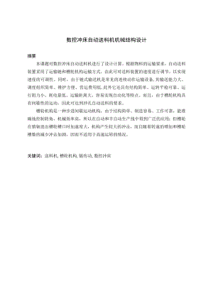 数控冲床自动送料机机械结构设计.doc