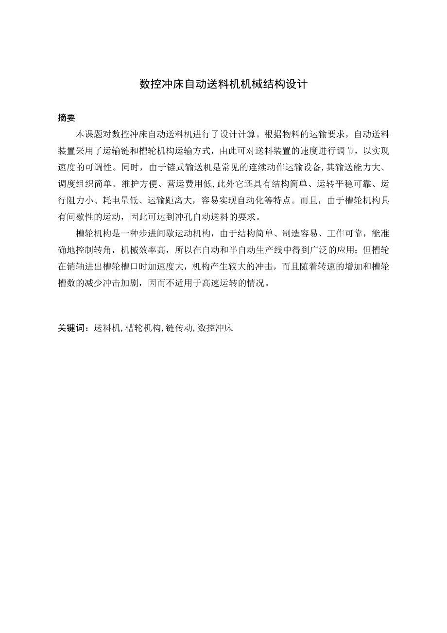 数控冲床自动送料机机械结构设计.doc_第1页