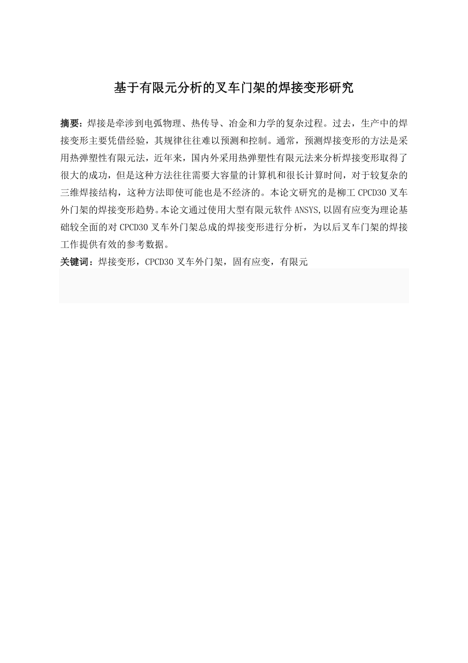 基于有限元分析的叉车门架焊接变形研究.doc_第1页