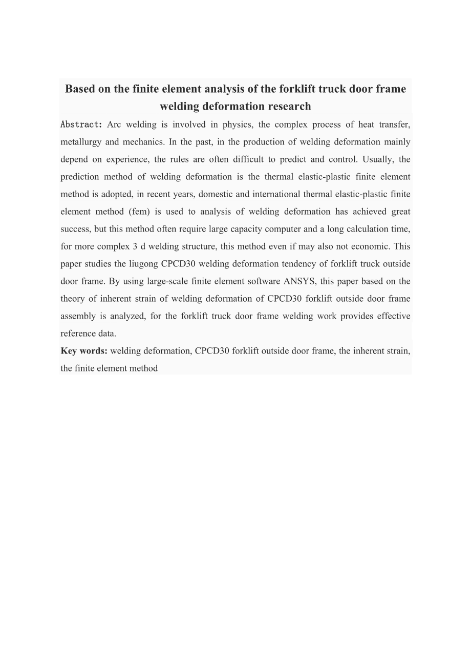 基于有限元分析的叉车门架焊接变形研究.doc_第2页