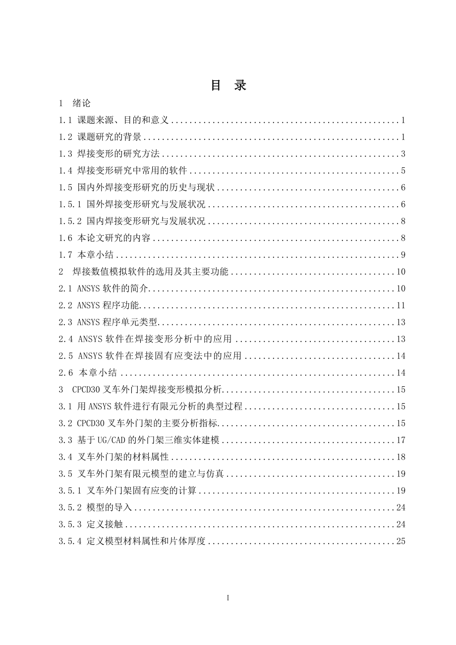 基于有限元分析的叉车门架焊接变形研究.doc_第3页