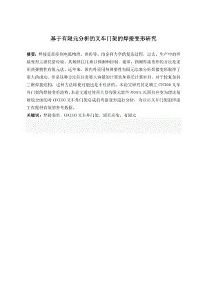 基于有限元分析的叉车门架焊接变形研究.doc