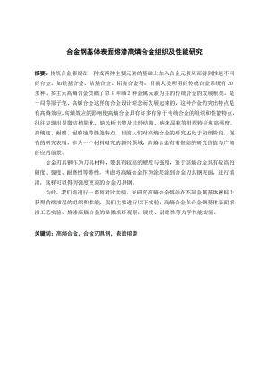 合金钢基体表面熔渗高熵合金组织及性能研究.doc
