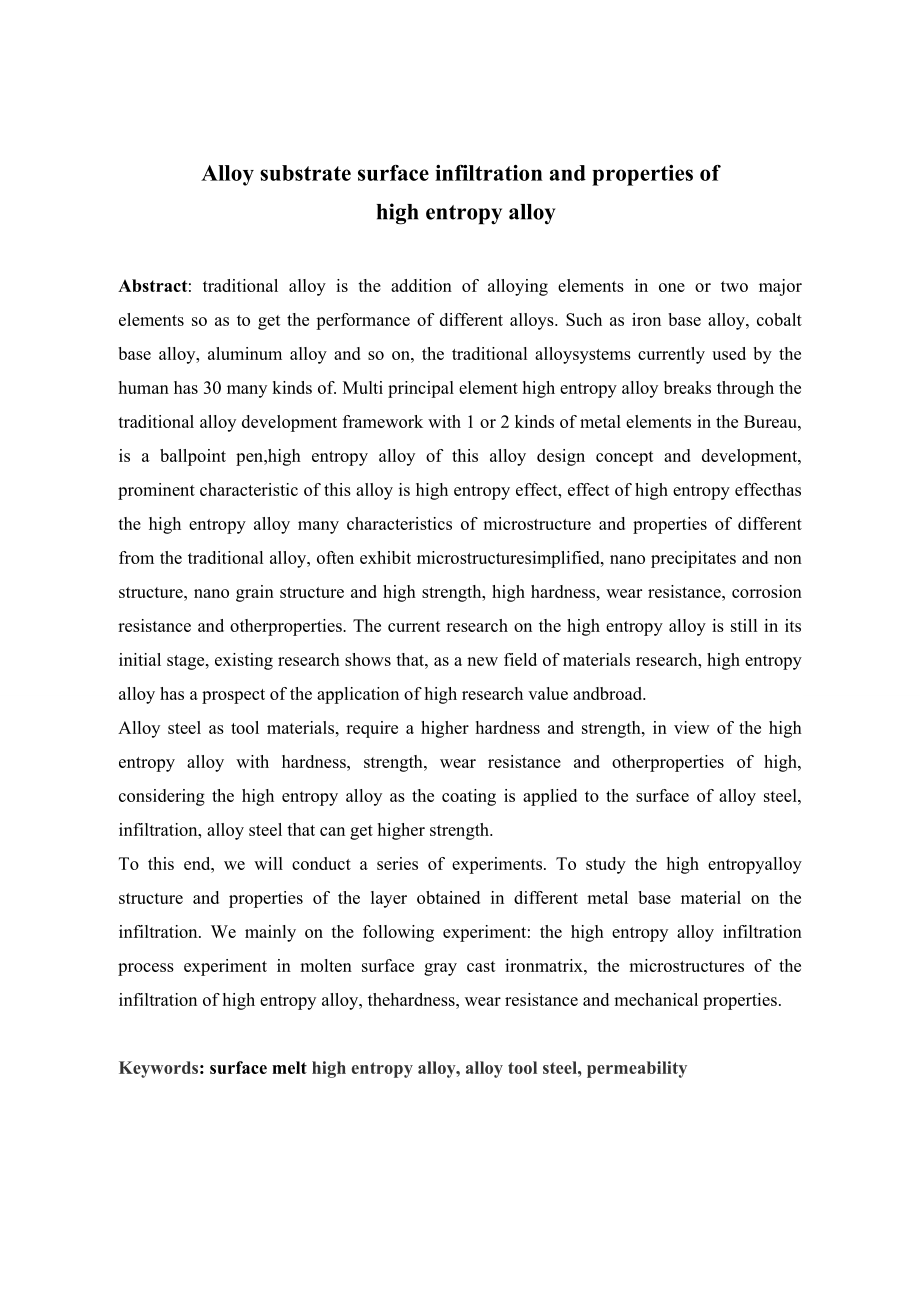 合金钢基体表面熔渗高熵合金组织及性能研究.doc_第2页