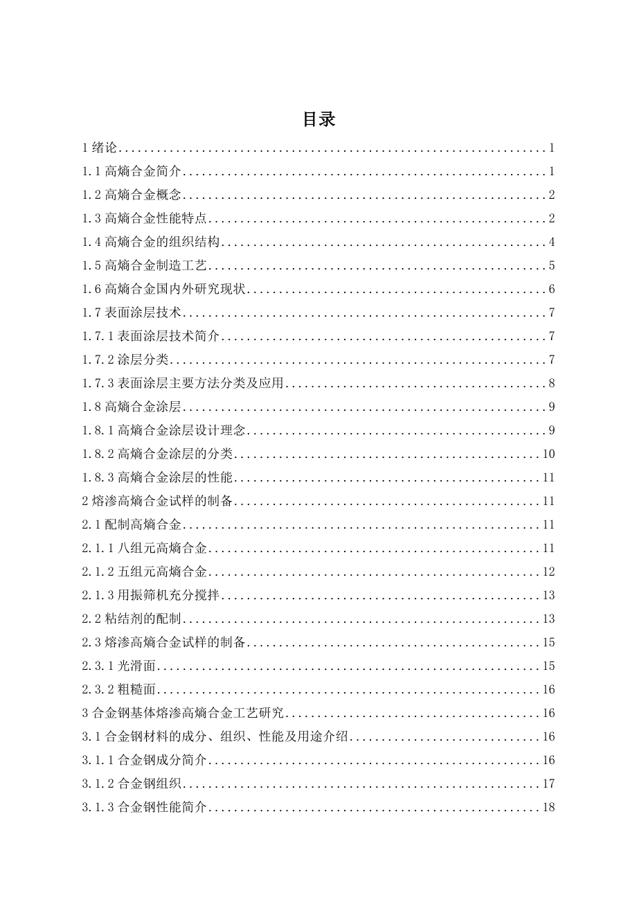 合金钢基体表面熔渗高熵合金组织及性能研究.doc_第3页