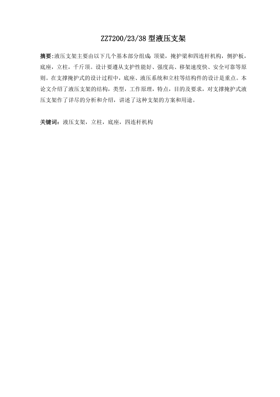 ZZ7200 23 38型液压支架.doc_第1页