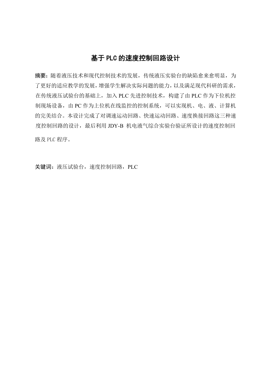 基于PLC的速度控制回路设计.docx_第1页