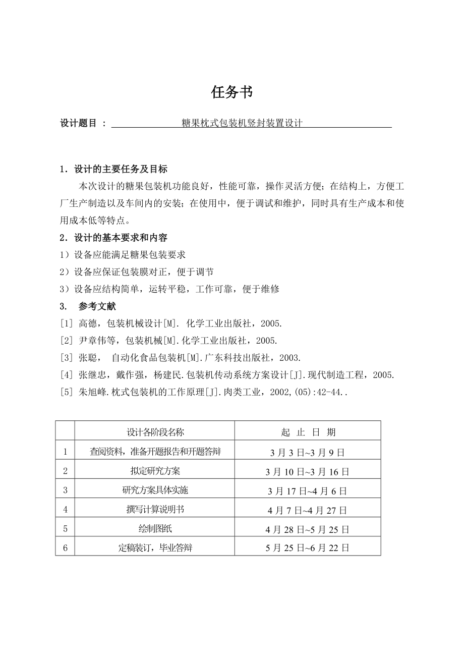 糖果枕式包装机竖封装置设计.doc_第1页
