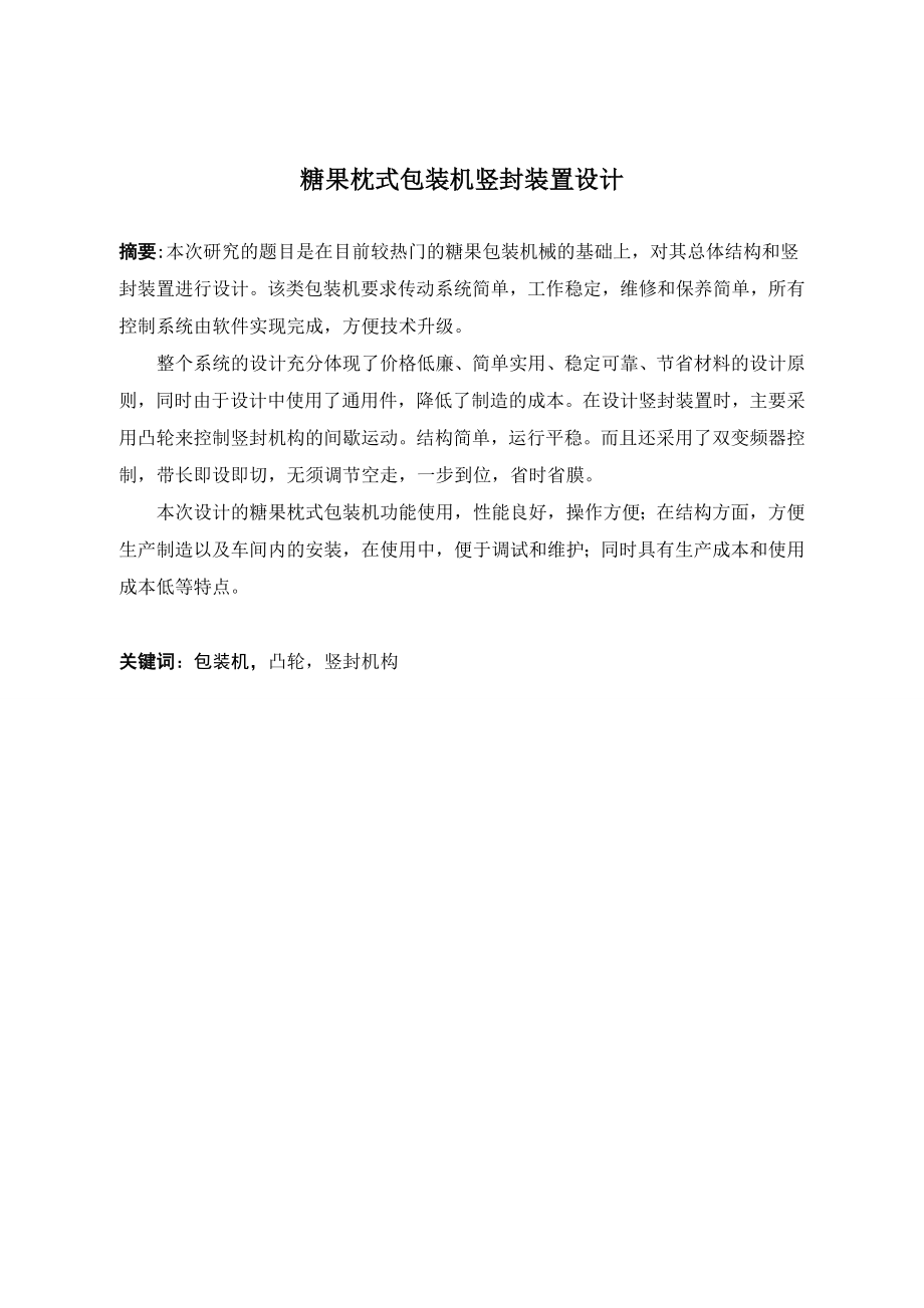 糖果枕式包装机竖封装置设计.doc_第2页