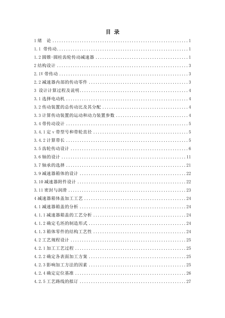 二级圆锥圆柱齿轮减速器的设计与仿真.doc_第3页