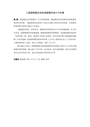 二级圆锥圆柱齿轮减速器的设计与仿真.doc