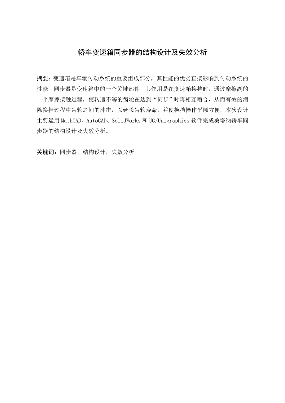 轿车变速箱同步器的结构设计及失效分析.doc_第1页