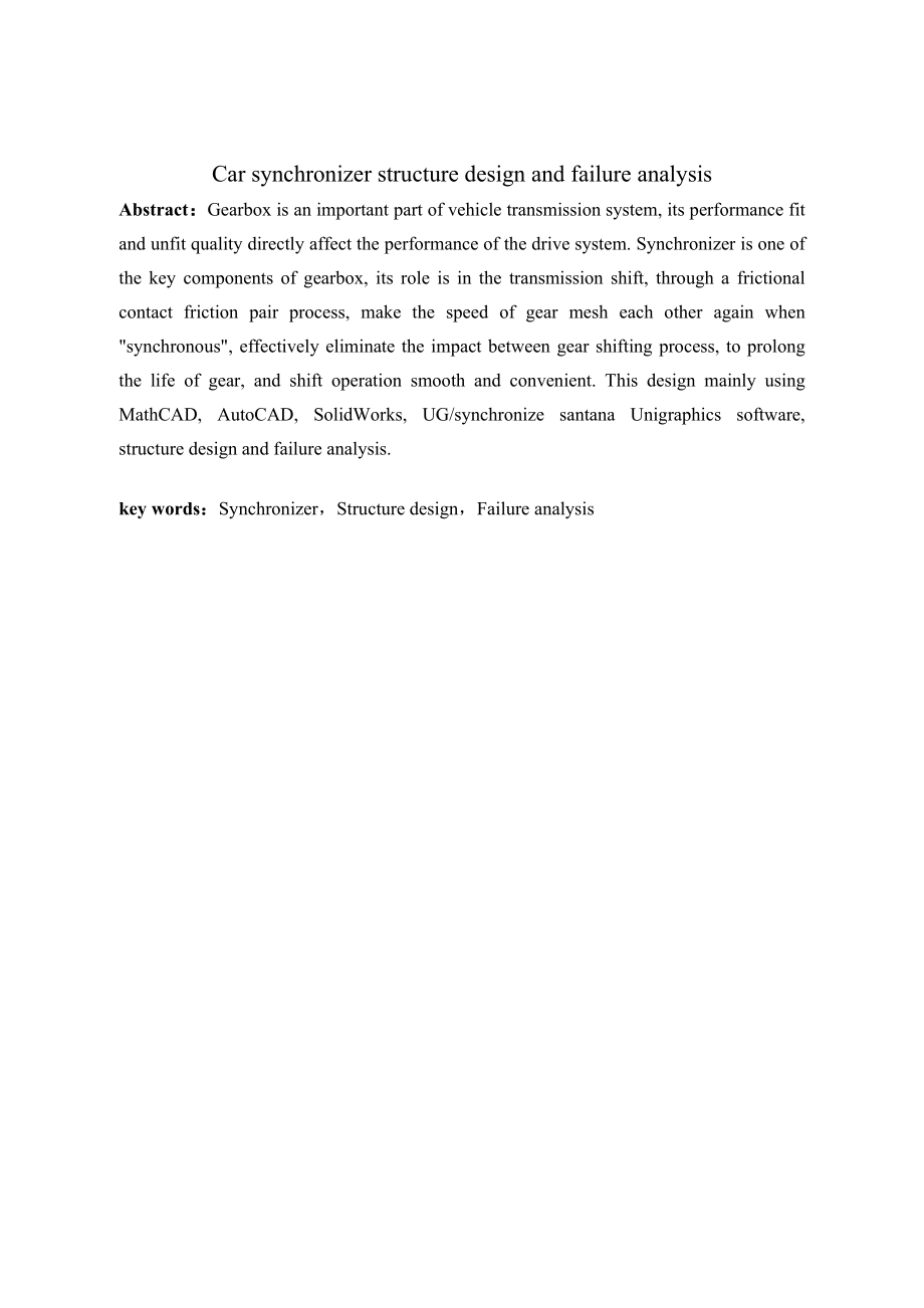 轿车变速箱同步器的结构设计及失效分析.doc_第2页