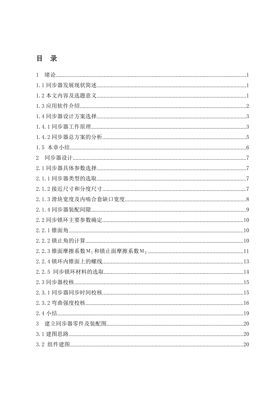 轿车变速箱同步器的结构设计及失效分析.doc_第3页
