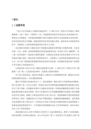 2014年亚太大学生机器人大赛手动机器人设计.doc