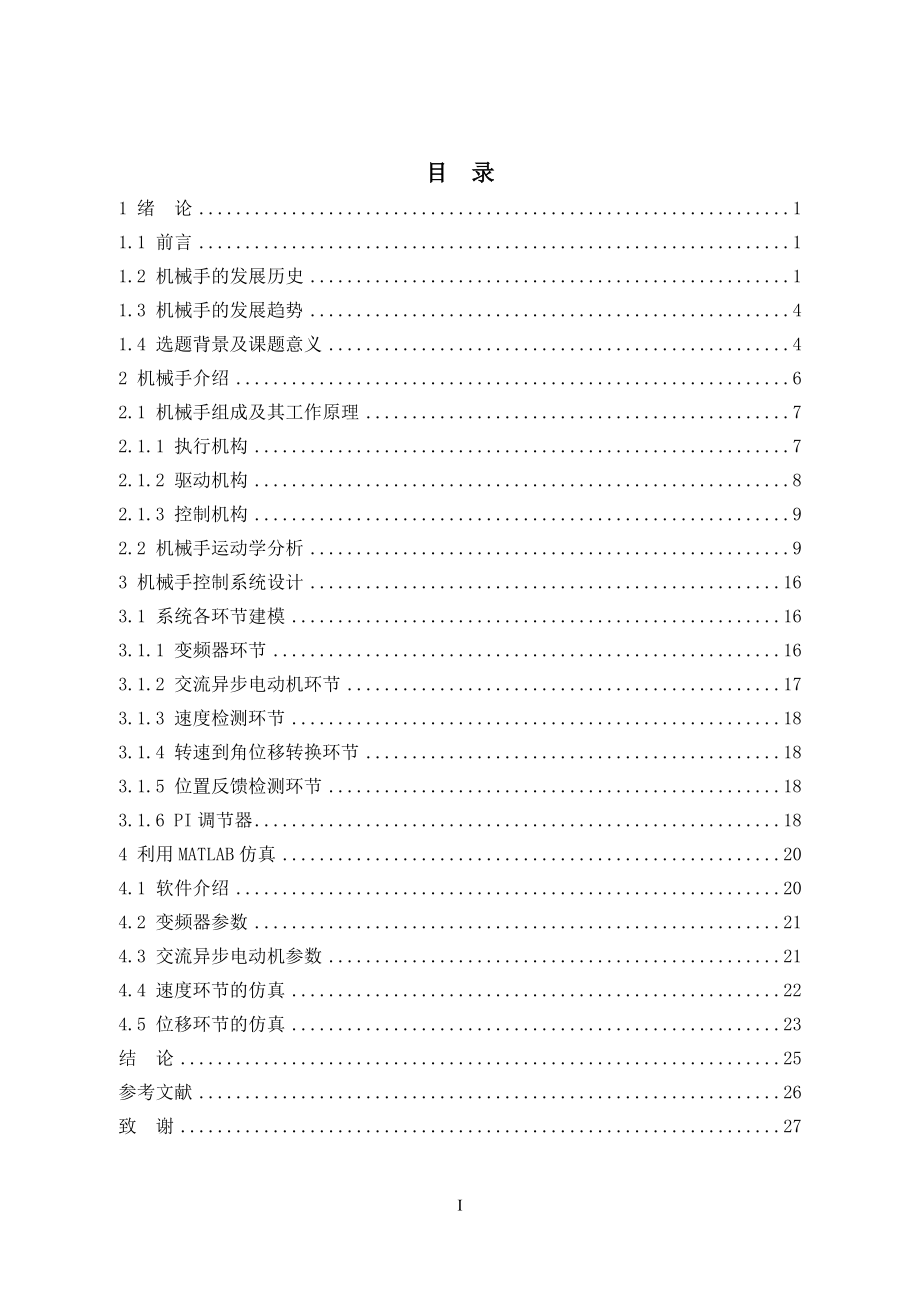 基于MATLAB的仓储机械手控制系统设计与仿真.doc_第1页