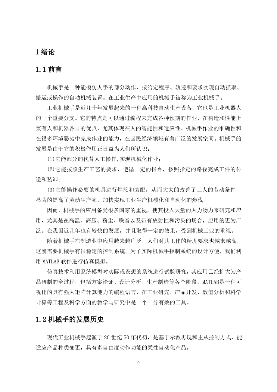 基于MATLAB的仓储机械手控制系统设计与仿真.doc_第2页