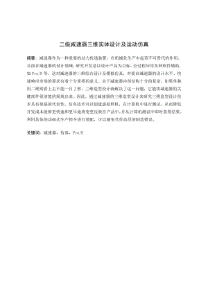 二级减速器三维实体设计及运动仿真.doc