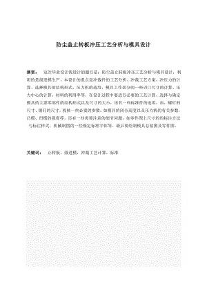 防尘盖止转板冲压工艺分析及模具设计.doc