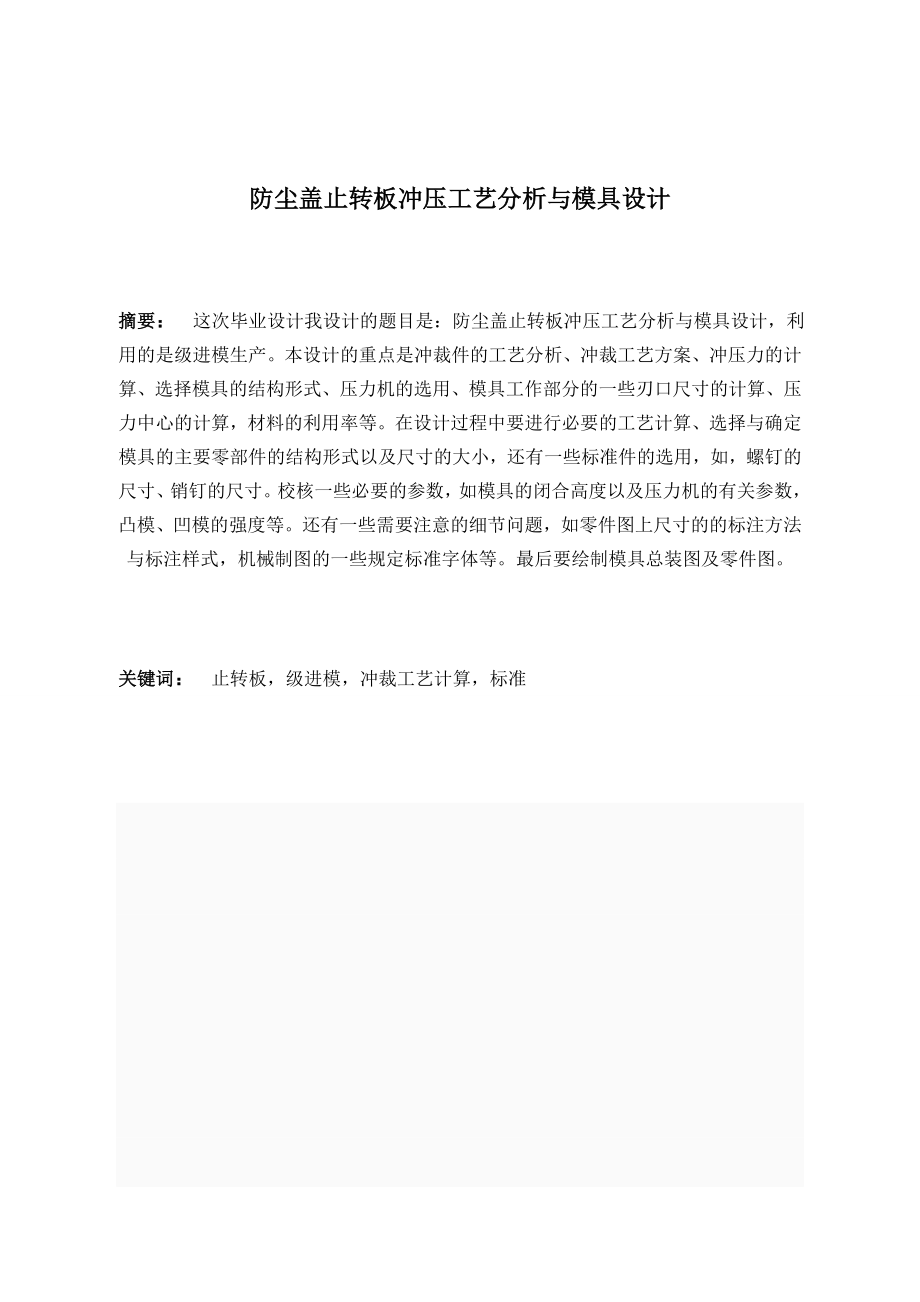 防尘盖止转板冲压工艺分析及模具设计.doc_第1页