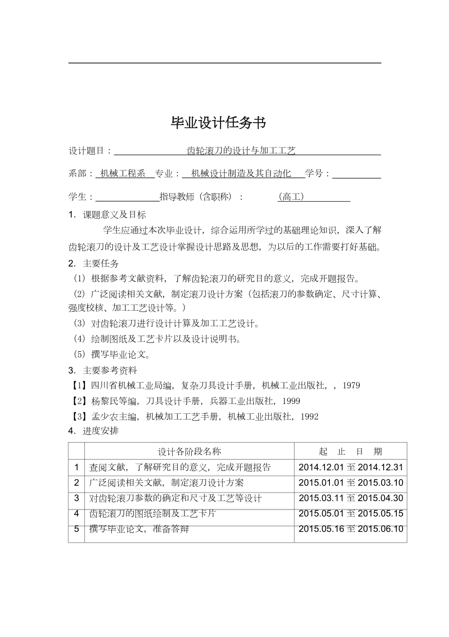 齿轮滚刀的设计与加工工艺.doc_第2页