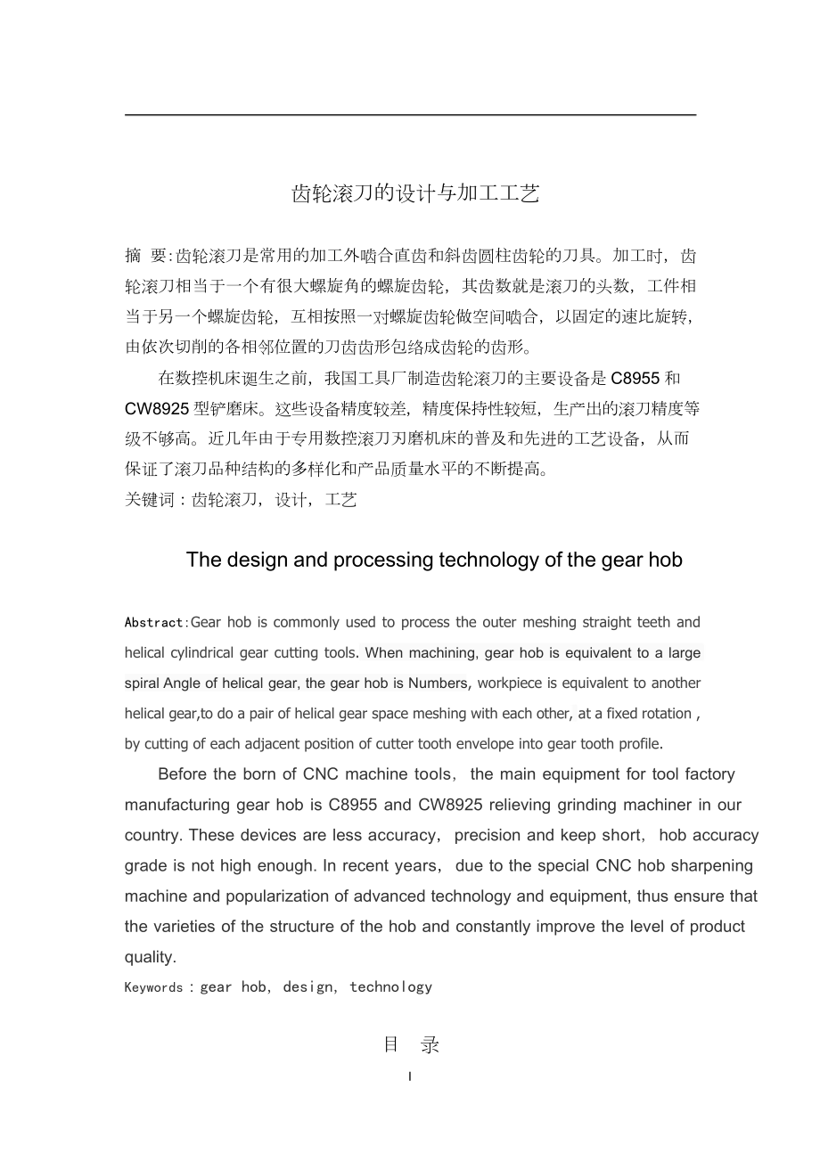 齿轮滚刀的设计与加工工艺.doc_第3页