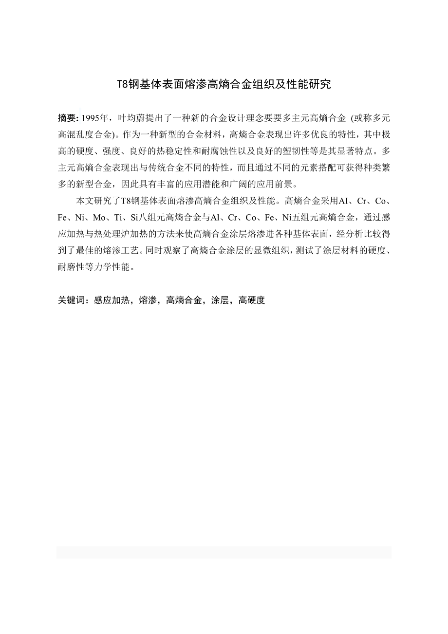 T8钢基体表面熔渗高熵合金组织及性能研究.doc_第1页