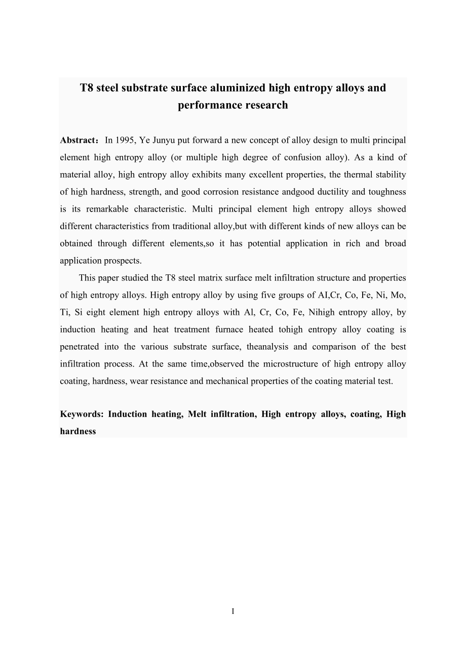 T8钢基体表面熔渗高熵合金组织及性能研究.doc_第2页