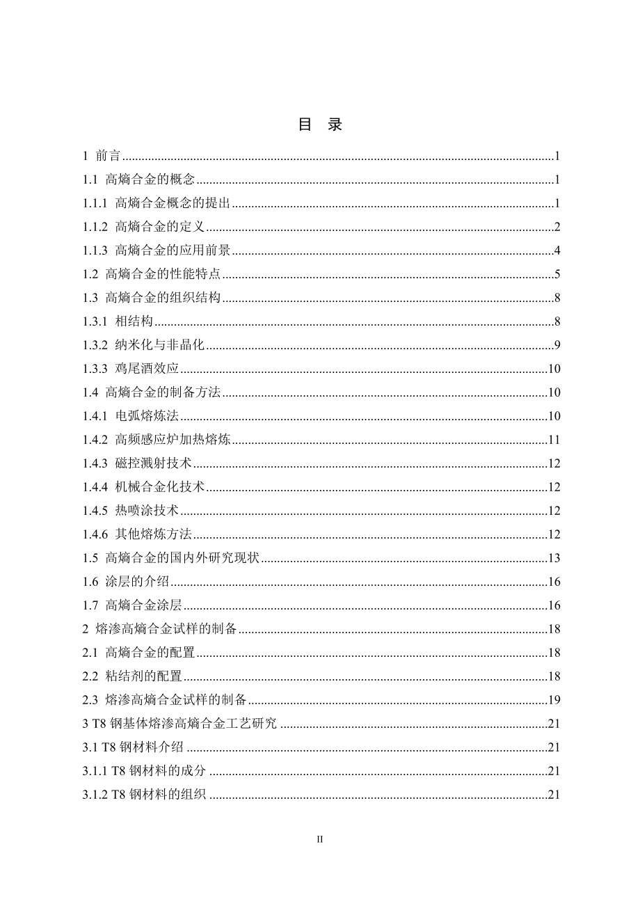 T8钢基体表面熔渗高熵合金组织及性能研究.doc_第3页