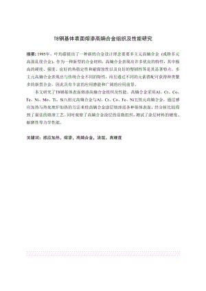 T8钢基体表面熔渗高熵合金组织及性能研究.doc