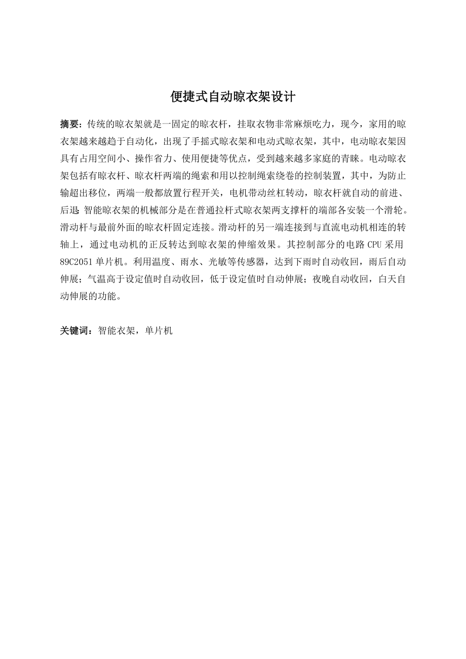 便捷式自动晾衣架设计.doc_第1页