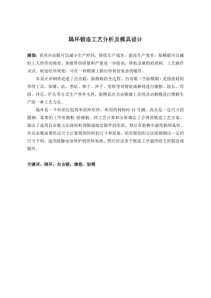 隔环锻造工艺分析及模具设计.doc