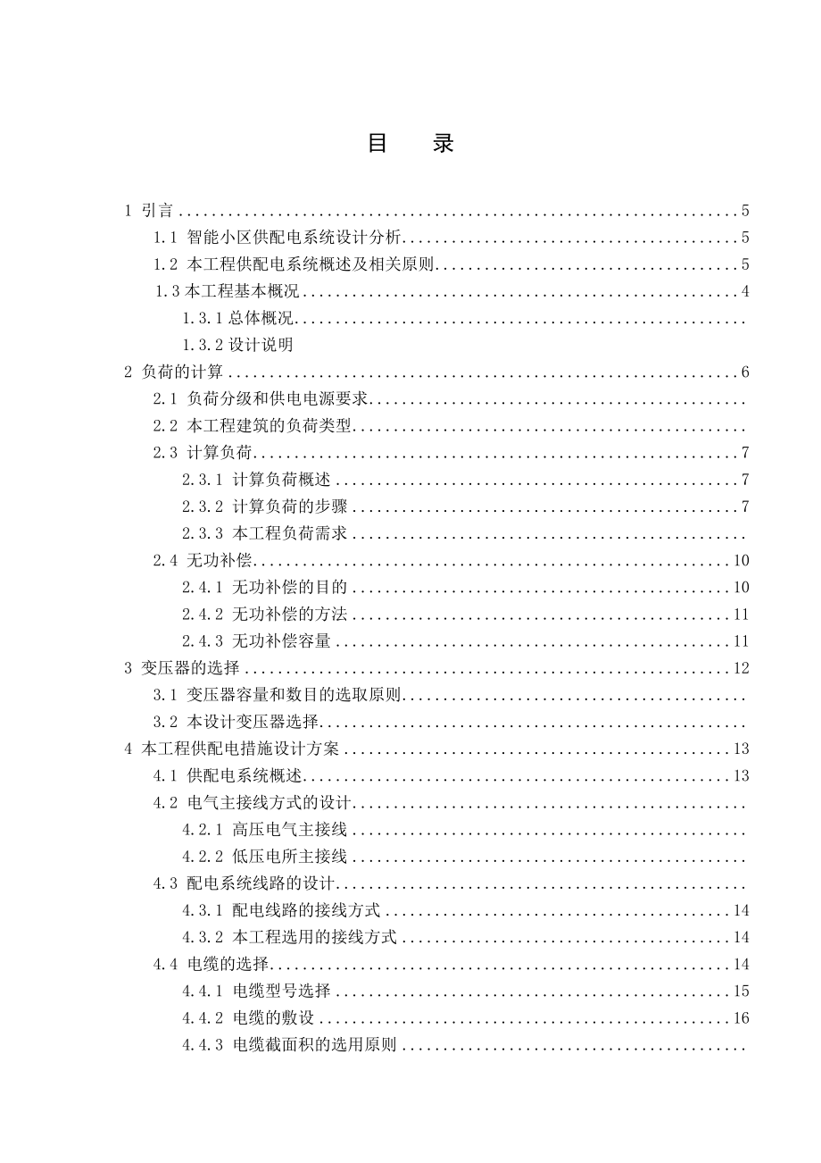 智能小区供配电系统的设计.docx_第2页
