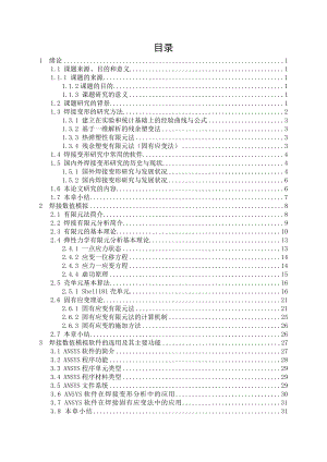基于有限元分析的叉车门架的焊接变形研究.doc