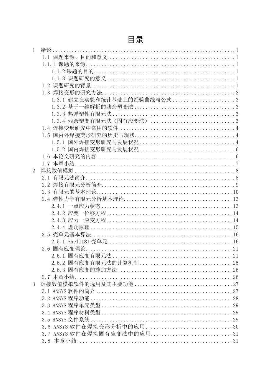 基于有限元分析的叉车门架的焊接变形研究.doc_第1页
