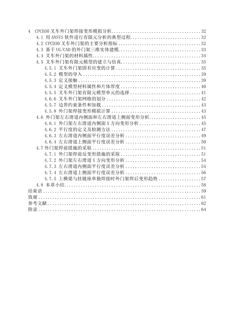 基于有限元分析的叉车门架的焊接变形研究.doc_第2页