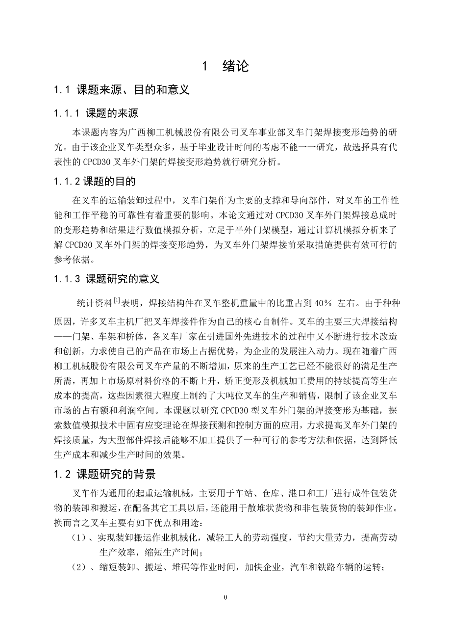 基于有限元分析的叉车门架的焊接变形研究.doc_第3页