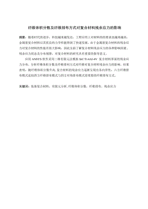 纤维体积分数及排布方式对复合材料残余应力的影响.doc