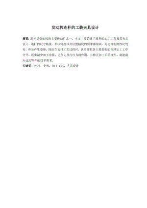 发动机连杆的工装夹具设计.doc