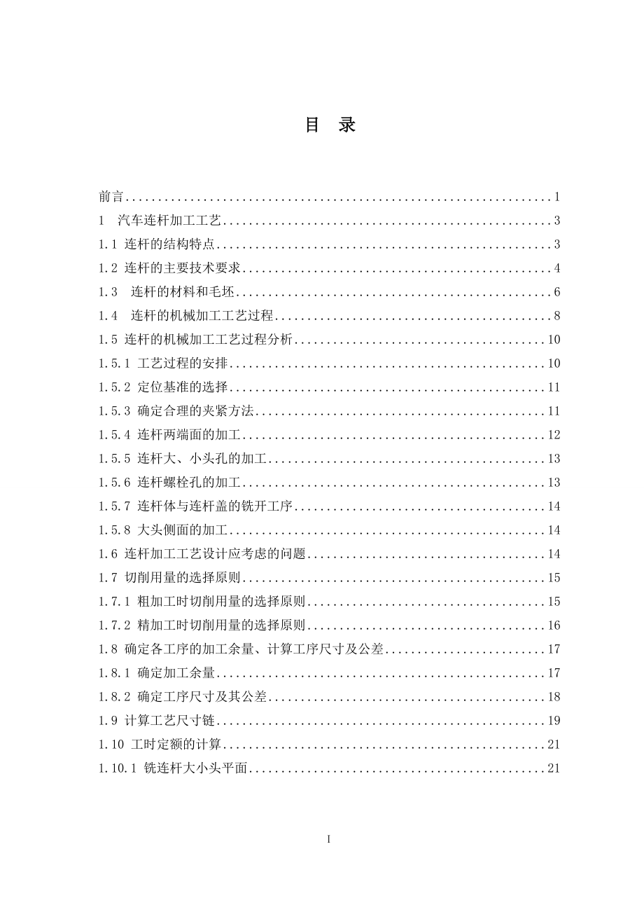 发动机连杆的工装夹具设计.doc_第3页