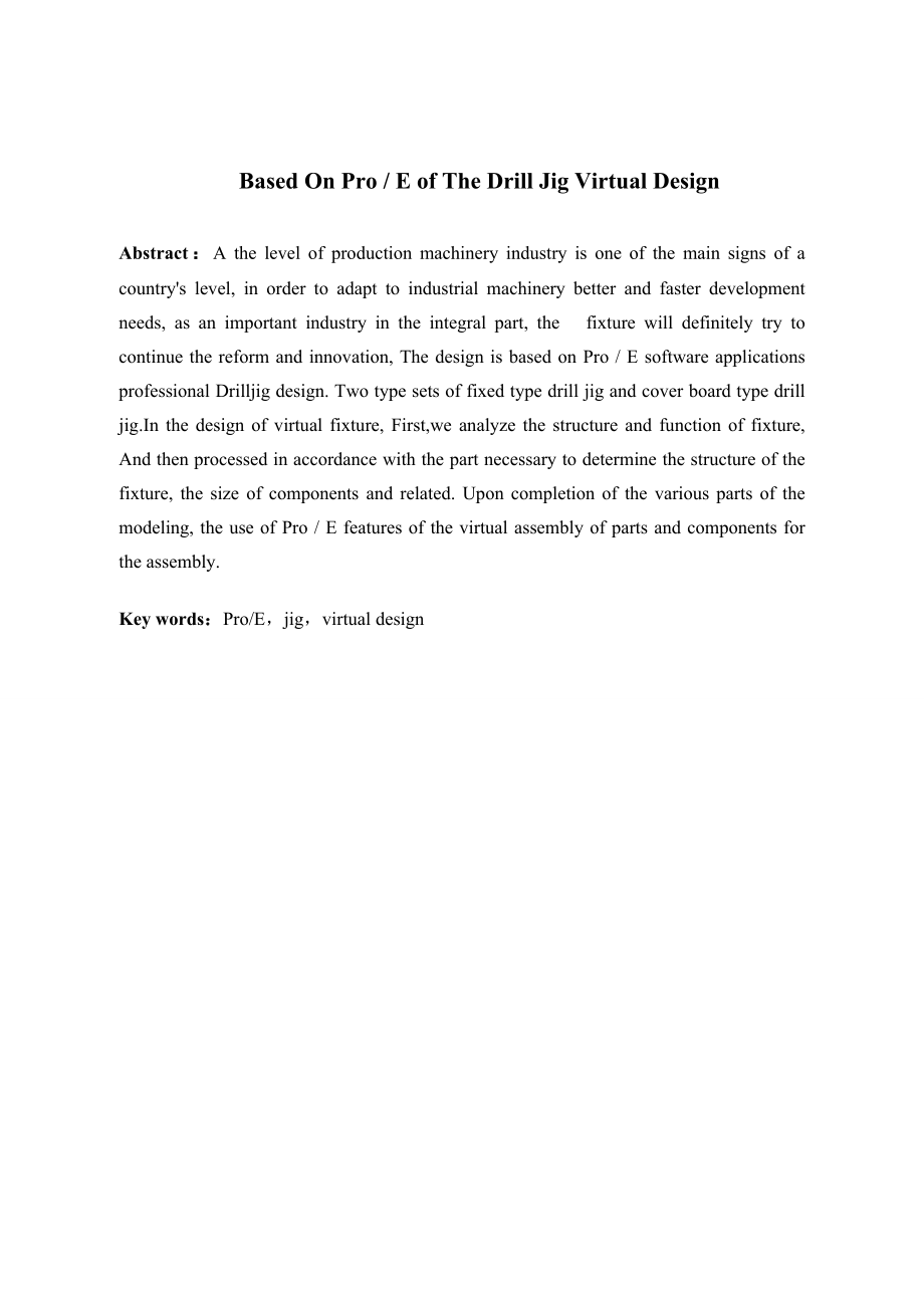基于ProE的虚拟钻床夹具设计.doc_第2页