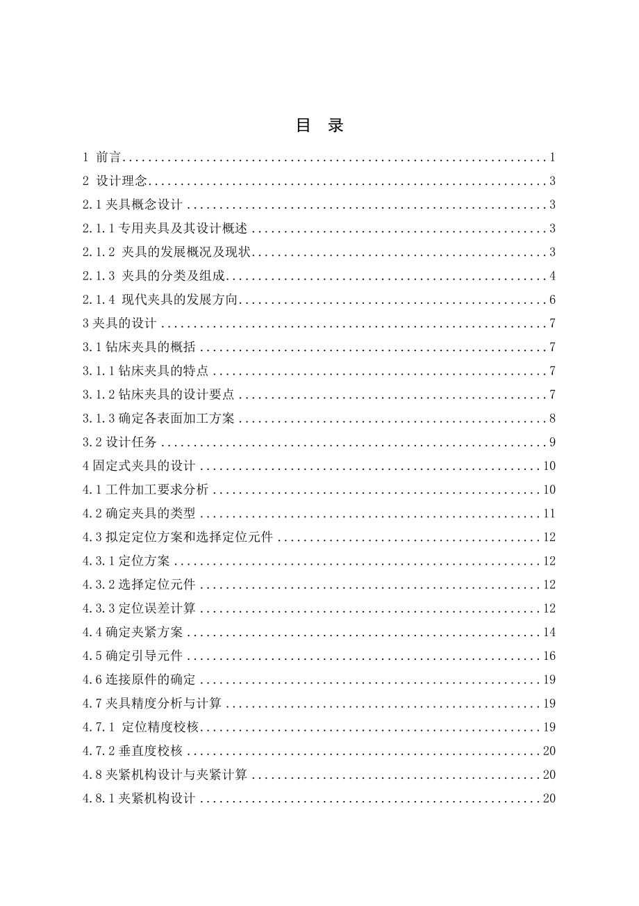 基于ProE的虚拟钻床夹具设计.doc_第3页